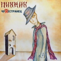 Обкладинка Пикник - Кем бы ты ни был