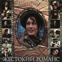 Обкладинка К/Ф “Жестокий романс” - Любовь – волшебная страна