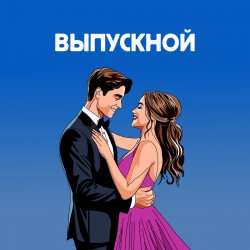 Обкладинка Я придумала - Летний вечер