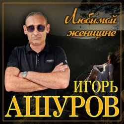 Обкладинка Игорь Ашуров - Сложная такая