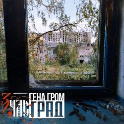 Обкладинка ЗЧАС - Град