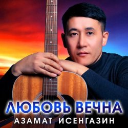 Обкладинка Азамат Исенгазин - Журавли, журавушки