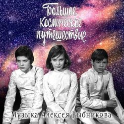 Обкладинка К/Ф "Большое космическое путешествие" - Млечный путь