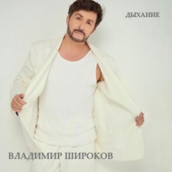 Обкладинка Владимир Широков - Замело