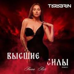 Обкладинка ANNA ASTI - Преданный Бывший