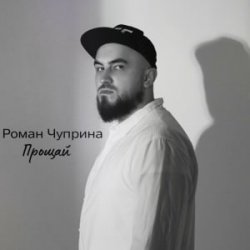 Обкладинка Роман Чуприна - Прощай