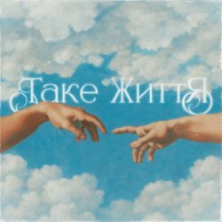 Обкладинка Guber - ТАКЕ ЖИТТЯ