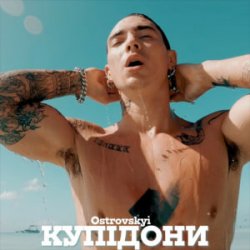 Обкладинка Ostrovskyi - Купідони