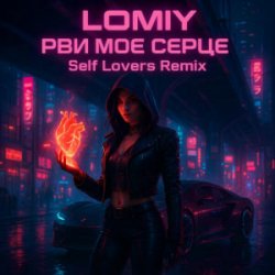 Обкладинка LOMIY - Рви моє серце (REMIX by Self Lovers)