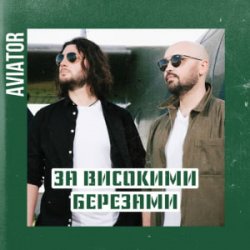 Обкладинка Авиатор - За високими березами