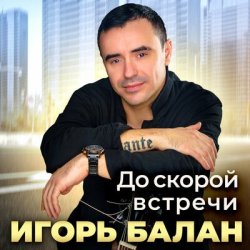 Обкладинка Игорь Балан - Она же дура