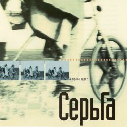 Обкладинка Серьга - Страна чудес