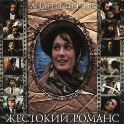 Обкладинка К/Ф “Жестокий романс” - Погоня