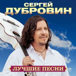 Обкладинка Сергей Дубровин - Ласковая моя