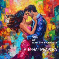 Обкладинка Татьяна Чубарова - Девочки пляшут
