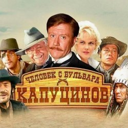 Обкладинка К/Ф "Человек с бульвара Капуцинов" - Синема