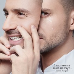 Обкладинка Сергей Лазарев - Счастливые тоже плачут