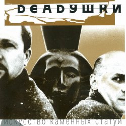 Обкладинка Deadушки - Мода