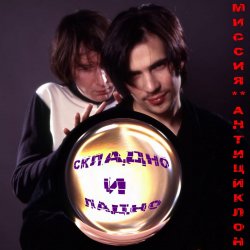 Обкладинка Миссия Антициклон - Чистое сердце