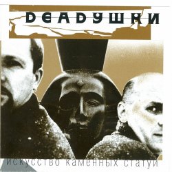 Обкладинка Deadушки - Искусство Каменных Статуй