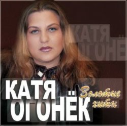 Обкладинка Катя Огонёк - Белая тайга