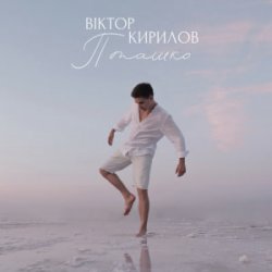 Обкладинка Віктор Кирилов - Пташко