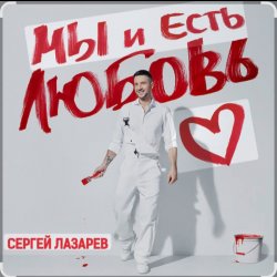 Обкладинка Сергей Лазарев - Мы и есть любовь (Новый альбом / 2025)