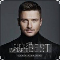 Обкладинка Сергей Лазарев - Алый закат