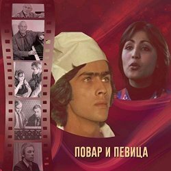 Обкладинка К/Ф “Повар и певица” - Верьте – не верьте