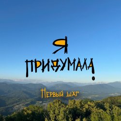 Обкладинка Я придумала - Ностальгия