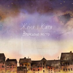 Обкладинка Женя і Катя - Втомлене місто