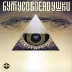 Обкладинка Вячеслав Бутусов и Deadушки - Настасья