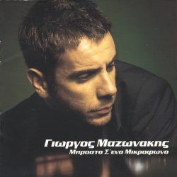 Обкладинка Giorgos Mazonakis - Sto Adio Mou Paketo