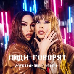 Обкладинка Электроклуб-Woman - Люди говорят (remix)