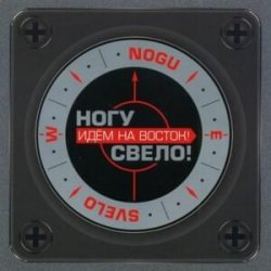Обкладинка Ногу Свело! - Идём на Восток!