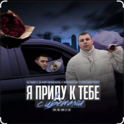 Обкладинка IL'GiZ feat. 3-ий Январь - Я приду к тебе с цветами