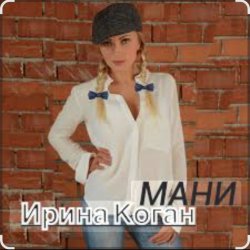 Обкладинка Ирина Коган - Мани