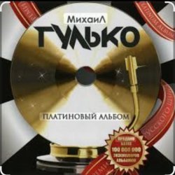 Обкладинка Михаил Гулько - Столыпин