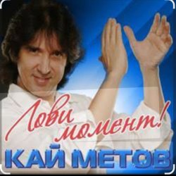 Обкладинка Кай Метов - Лови момент