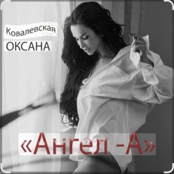 Обкладинка Оксана Ковалевская - Ангел-А
