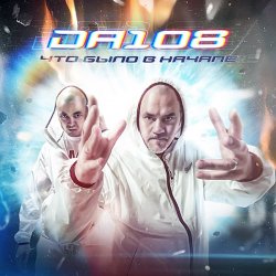 Обкладинка DA 108 - Что Было В Начале