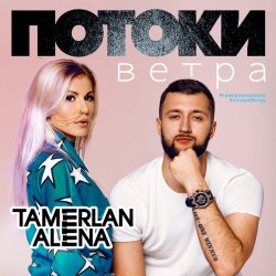 Обкладинка Тамерлан и Алёна - Потоки ветра