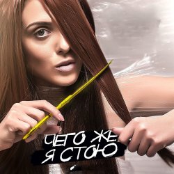 Обкладинка Kler - Чего же я стою