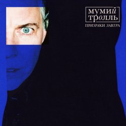 Обкладинка Мумий Тролль - Не целуясь