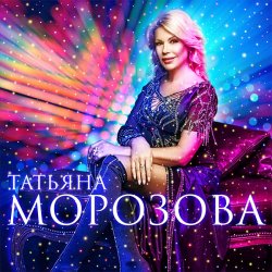 Обкладинка Татьяна Морозова - А я такая
