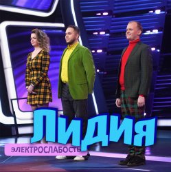 Обкладинка Электрослабость - Лидия