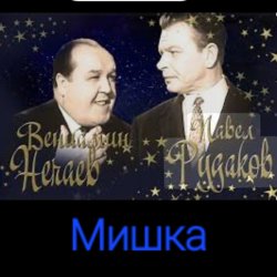 Обкладинка Владимир Нечаев & Павел Рудаков - Мишка