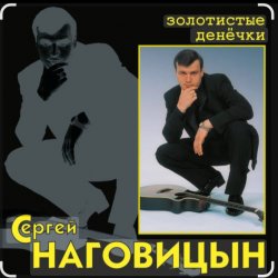 Обкладинка Сергей Наговицын - Без проституток и воров