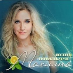 Обкладинка Юлия Ковальчук - Мохито