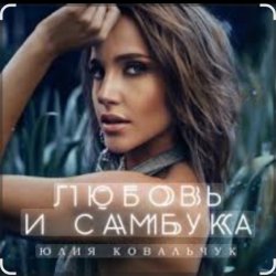 Обкладинка Юлия Ковальчук - Любовь и самбука